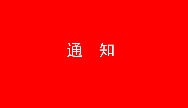 йlewinŹɷ޹˾ίںѧϰĶʮ֪ͨ